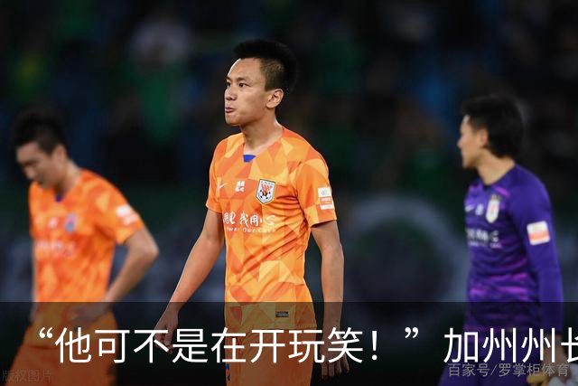 “他可不是在开玩笑！”加州州长警告：特朗普正试图操纵中期选举