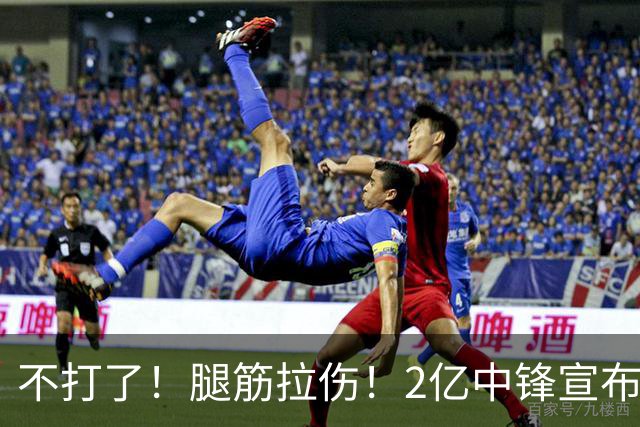 不打了！腿筋拉伤！2亿中锋宣布休战