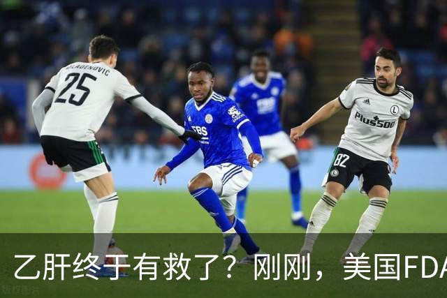 乙肝终于有救了？刚刚，美国FDA批准新药，哪些人可以用？