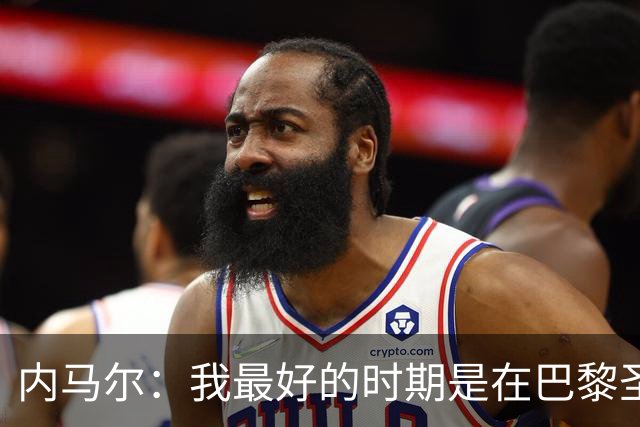 内马尔：我最好的时期是在巴黎圣日耳曼