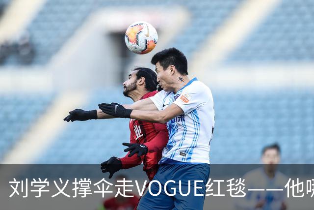 刘学义撑伞走VOGUE红毯——他哪是什么转型，分明是本色出演