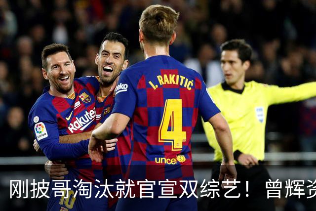 刚披哥淘汰就官宣双综艺！曾辉资源太猛