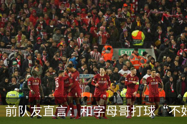 前队友直言：和字母哥打球“不好玩”，他得改打法