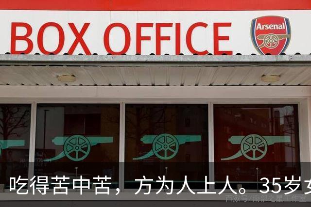吃得苦中苦，方为人上人。35岁女子离婚背90万外债带三娃，哭了三天三夜，才明白身后空无一人，一天打三份工养家