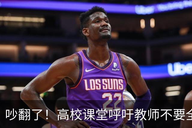 吵翻了！高校课堂呼吁教师不要全程依赖PPT，学术论坛PPT要提前审核，脱稿分享引发争议