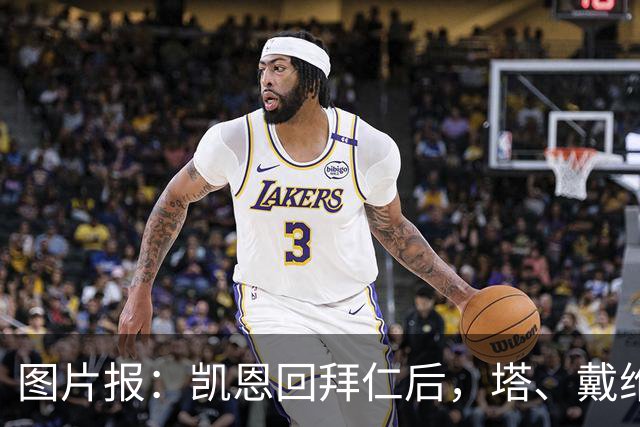 图片报：凯恩回拜仁后，塔、戴维斯等队友随凯恩主题歌曲起舞