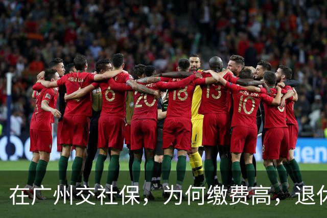 在广州交社保，为何缴费高，退休金却不高？