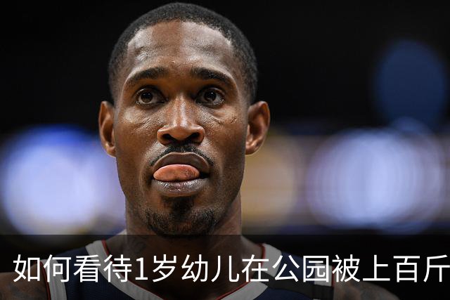 如何看待1岁幼儿在公园被上百斤钢板砸中身亡，钢板没固定但父亲曾起跳碰到，谁该为此事担责？仅赔偿30万合理吗？