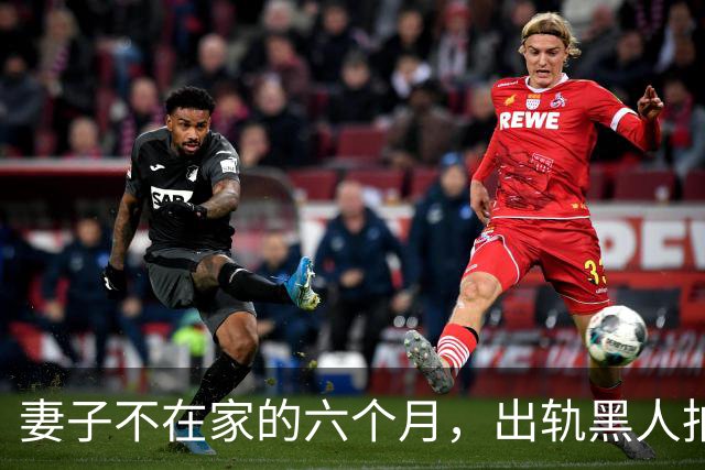 妻子不在家的六个月，出轨黑人拍成电影……