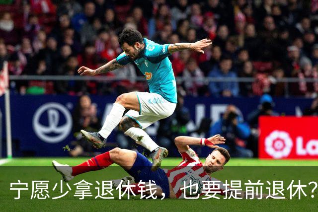 宁愿少拿退休钱，也要提前退休？行内人透露5个原因，个个现实的很