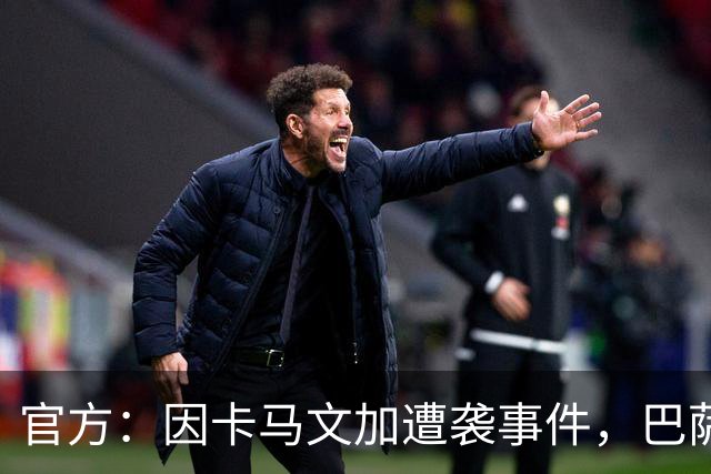 官方：因卡马文加遭袭事件，巴萨对阿拉维斯关闭部分助威看台