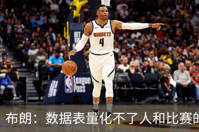 布朗：数据表量化不了人和比赛的情感，那才是体育真正的意义