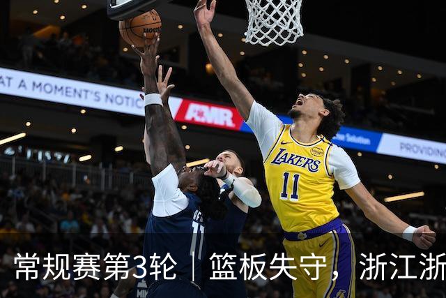 常规赛第3轮｜篮板失守，浙江浙商证券78-96不敌广东东阳光