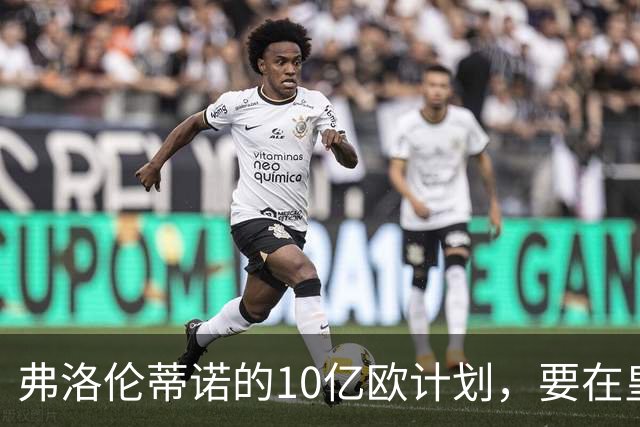 弗洛伦蒂诺的10亿欧计划，要在皇马11月大会上敲定