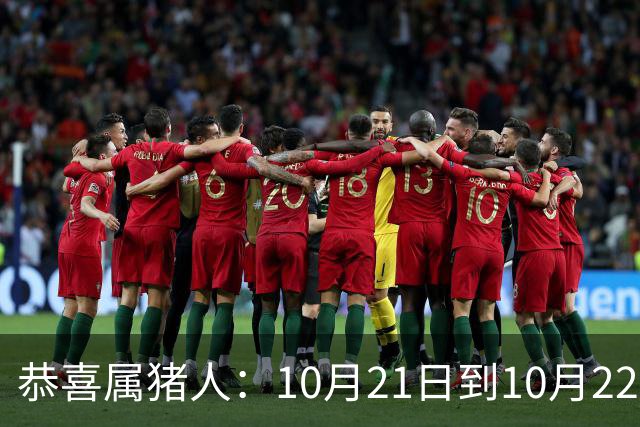 恭喜属猪人：10月21日到10月22日，你盼了很久的囍事终于来了