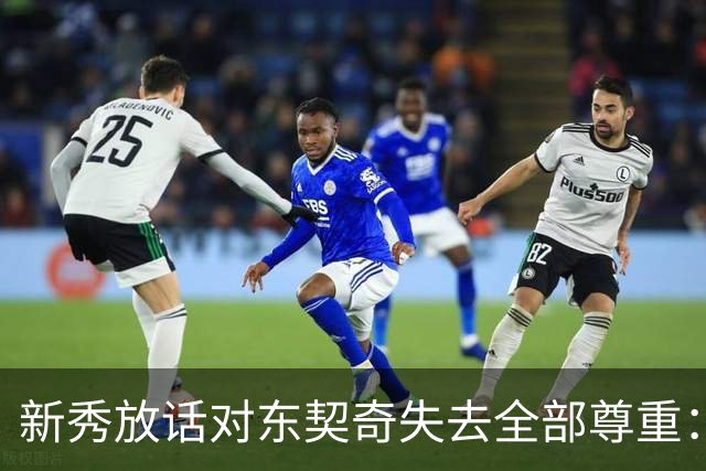 新秀放话对东契奇失去全部尊重：他整场都在抱怨