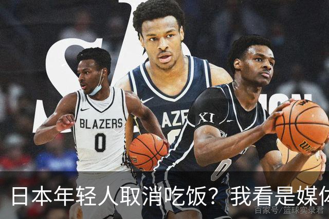 日本年轻人取消吃饭？我看是媒体取消了底线