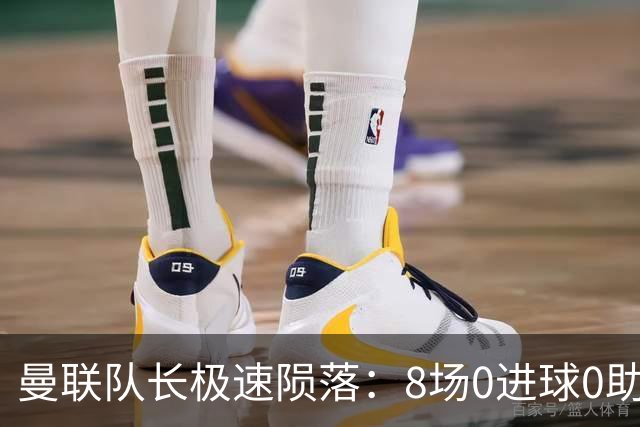 曼联队长极速陨落：8场0进球0助攻，曼联3连败，9轮英超只赢1场