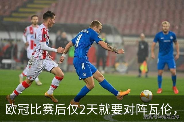 欧冠比赛后仅2天就要对阵瓦伦，皇马对西甲赛程安排愤怒