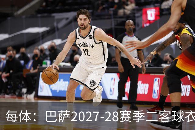 每体：巴萨2027-28赛季二客球衣曝光，灵感来自湖人紫金配色