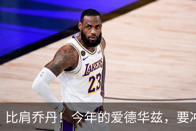 比肩乔丹！今年的爱德华兹，要冲一阵？