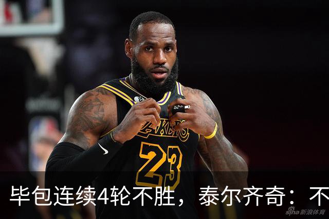 毕包连续4轮不胜，泰尔齐奇：不介意将对阵赫塔费称为“决赛”