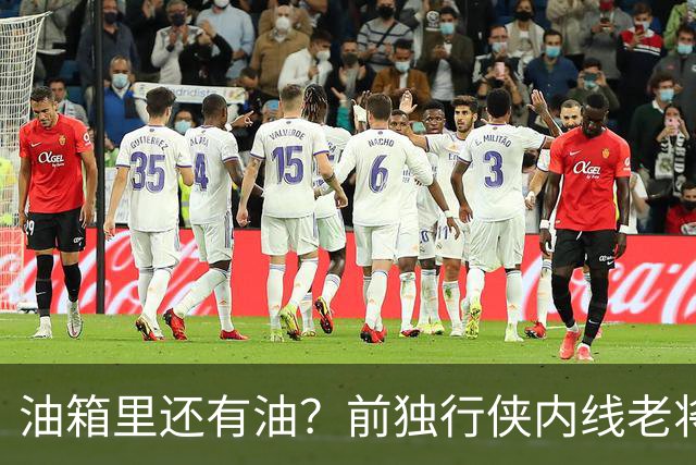 油箱里还有油？前独行侠内线老将还能从其他球队得到一份合同？