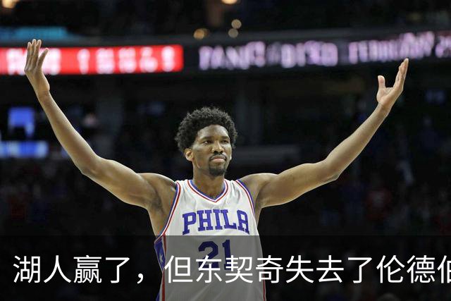 湖人赢了，但东契奇失去了伦德伯格的尊重，阵容三大隐患，夺冠难