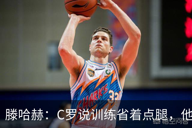 滕哈赫：C罗说训练省着点腿，他没能力为我逼抢