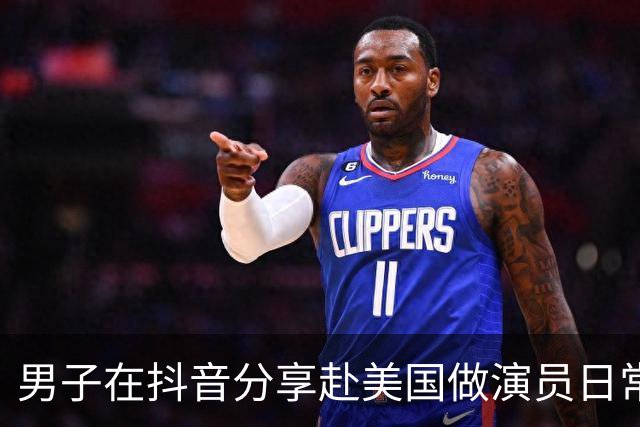 男子在抖音分享赴美国做演员日常，竟是成人影片演员
