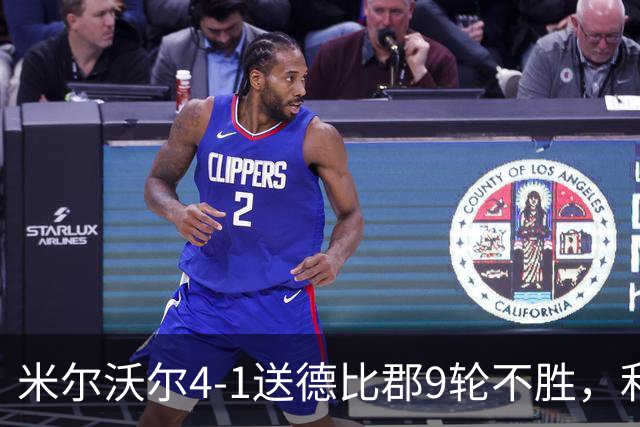 米尔沃尔4-1送德比郡9轮不胜，利斯比双响，昆德勒、库珀建功