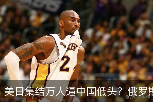 美日集结万人逼中国低头？俄罗斯突然下场：不是帮忙，是来算账的