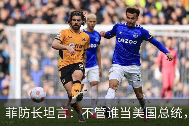 菲防长坦言：不管谁当美国总统，中国也不会轻易对菲律宾动武