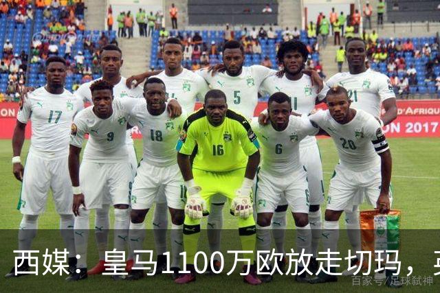 西媒：皇马1100万欧放走切玛，英超获封“小罗德里”