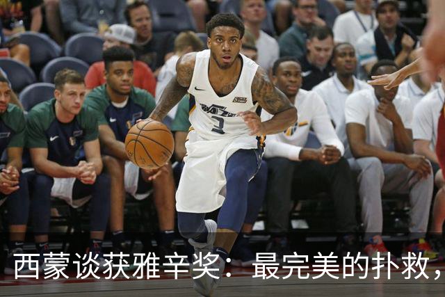 西蒙谈获雅辛奖：最完美的扑救，就是那些你无需做出的扑救