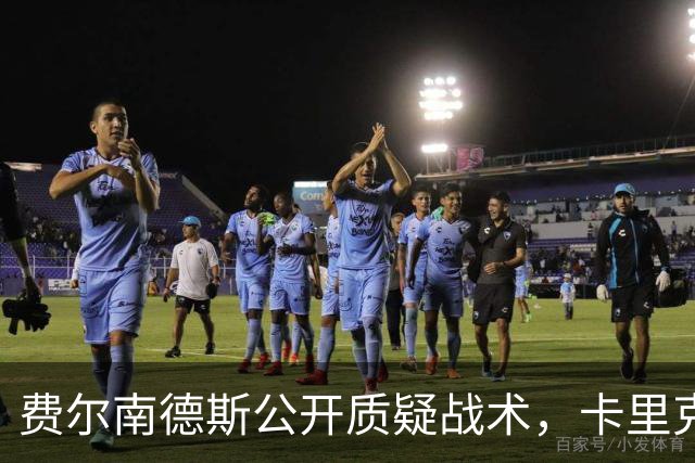 费尔南德斯公开质疑战术，卡里克拒保证其首发与队长袖标