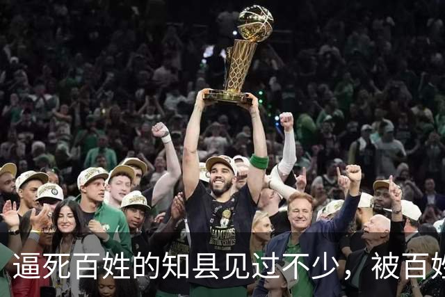 逼死百姓的知县见过不少，被百姓逼死的知县头一次见