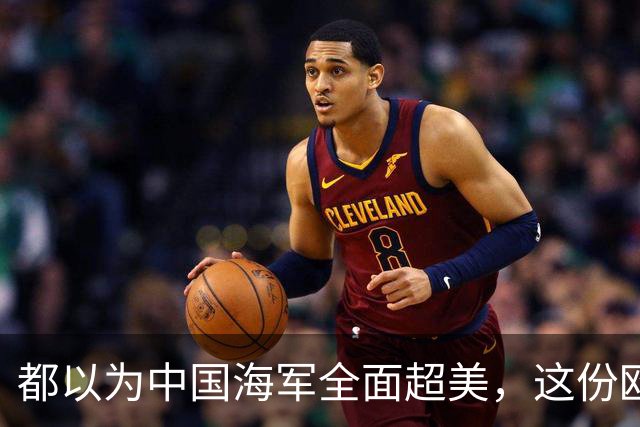 都以为中国海军全面超美，这份欧洲报告却泼了冷水，暴露更大杀招