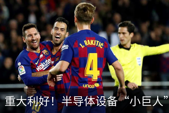 重大利好！半导体设备“小巨人”，Q3盈利大增近35倍