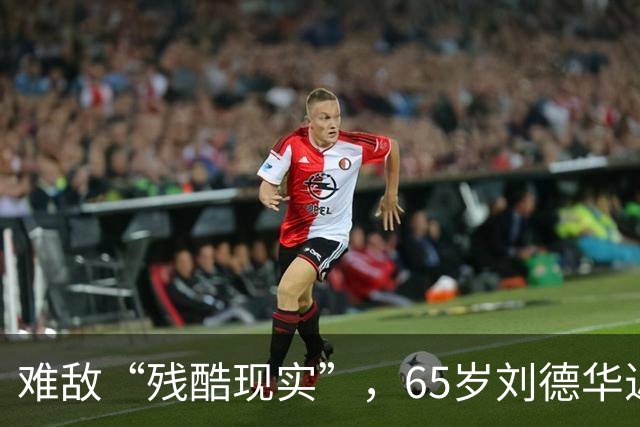 难敌“残酷现实”，65岁刘德华近况曝光，已经老成了普通人的模样