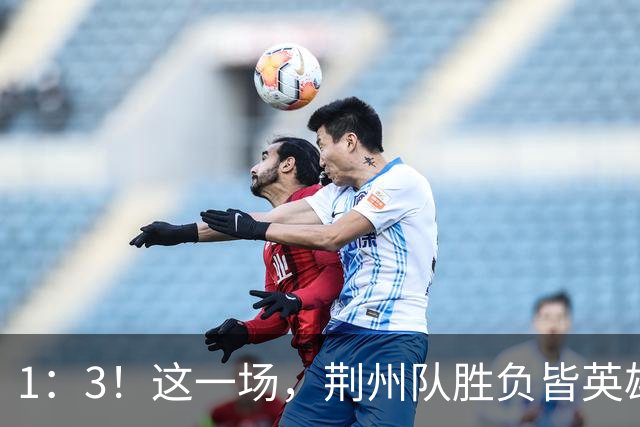 1：3！这一场，荆州队胜负皆英雄！