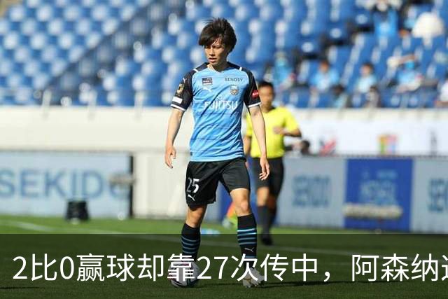 2比0赢球却靠27次传中，阿森纳这套打法藏了什么