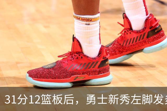 31分12篮板后，勇士新秀左脚发炎出战成疑