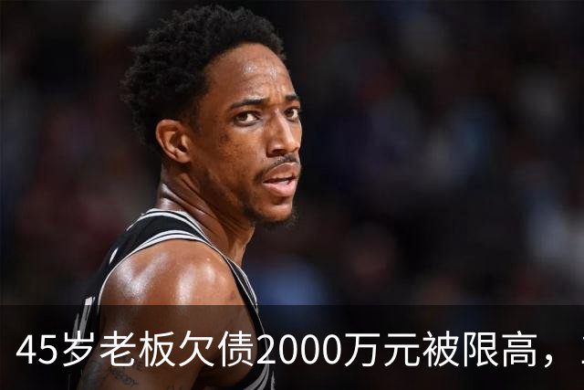 45岁老板欠债2000万元被限高，11年坚持坐绿皮火车跑生意已还清1400万元债务：“输了就要认，欠钱就要还”
