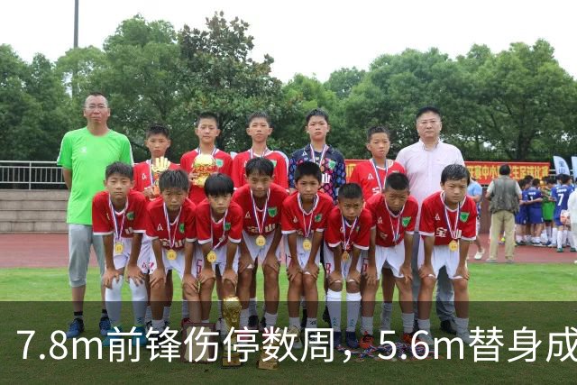 7.8m前锋伤停数周，5.6m替身成首选