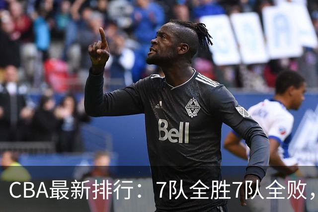 CBA最新排行：7队全胜7队全败，上海领跑，广州黑马，山东倒数第2