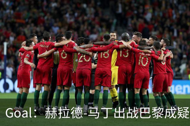 Goal：赫拉德-马丁出战巴黎成疑，球员脚踝至今仍然肿胀